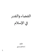 القضاء والقدر في الإسلام