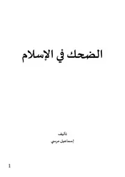 الضحك في الإسلام