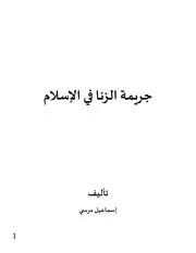 جريمة الزنا في الإسلام