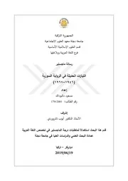 التيارات الحديثة في الرواية السورية