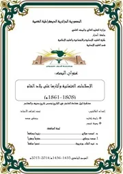 الاصلاحات العثمانية و آثارها على بلاد الشام