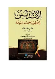 الاندلس وما فيه من البلاد