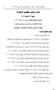 اللائحه التنفيذيه لقانون ١٥٩ لسنه ٢٠٢٣