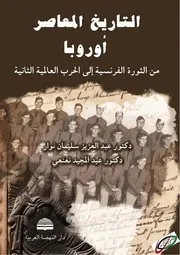 تاريخ اوروبا المعاصر