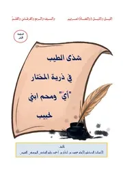 شذى الطيب في ذرية المختار (أي) ومحم ابني لحبيب