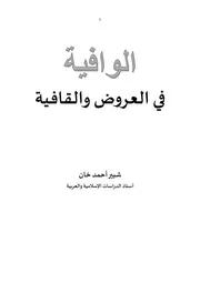 الوافية في العروض و القافية
