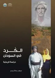 الــكُـرد في السودان دراسة تاريخية