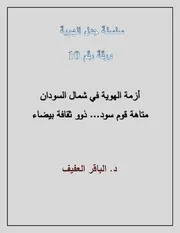 ازمة الهوية في شمال السودان
