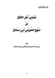 تحذير أهل الآفاق من منهج الحويني أبي إسحاق سعد الزعتري