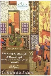 ‎⁨عن نظرية السلطة في الإسلام