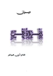 ديوان أسرار قلب