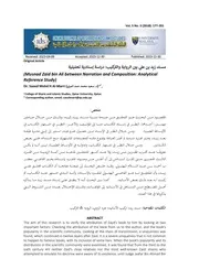 مسند زيد بن علي بين الرواية والتركيب