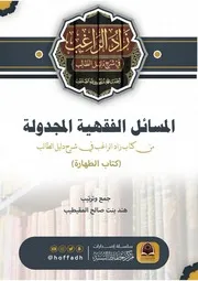 المسائل الفقهية المجدولة في كتاب الطهارة