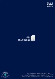 مزاد جوهرة البركة