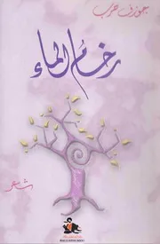 ديوان رخام الماء جوزيف حرب