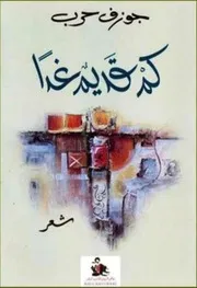 ديوان الشاعر اللبناني جوزيف حرب
