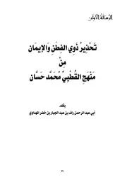 تحذير ذوي الفطن وإلإيمان من منهج القطبي محمد حسان