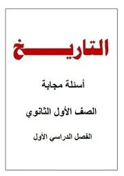 ٦٠ سؤال تاريخ مصحوب بنموذج اجابه ١.ث ترم ١