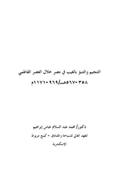 التنبؤ بالغيب في العصر الفاطمي