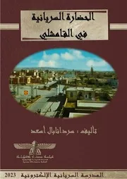 الحضارة السريانية في القامشلي