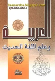 العربية وعلم اللغة الحديث محمد محمد داود