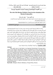 دور الكنيسة الأرثوذكسية في توجيه السياسة الخارجية الروسية