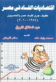 اقتصاديات الفساد في مصر