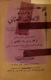 الانقلاب العثماني طبعة نادرة