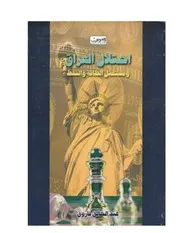 كتاب احتلال العراق ومستقبل الطاقة والنفط مجمعة