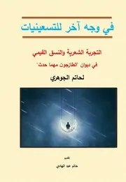 في وجه آخر للتسعينيات التجربة الشعرية عند حاتم الجوهري