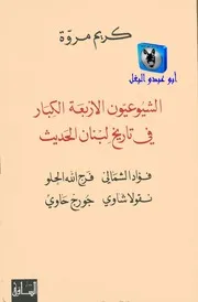 كريم مروّة الشيوعيون الأربعة الكبار في تاريخ لبنان الحديث