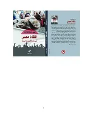 كتاب انقاذ مصر والسياسات البديلة