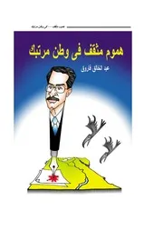 هموم مثقف