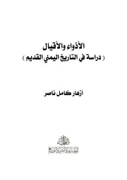 الأذواء والأقيال دراسة في التاريخ اليمني القديم