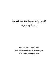 تفسير أبنية سيبويه وغريبه للجرمي - سيف بن عبد الرحمن العريفي
