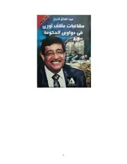 كتاب مشاغبات مثقف ثوري في دواوين الحكومة
