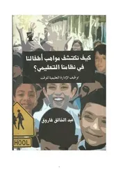 كتاب كيف نكتشف مواهب أطفالنا