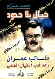 خيال بلا حدود طالب عمران رائد ادب الخيال العلمي
