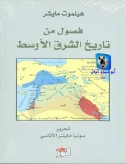 هيلموت مايشر فصول من تاريخ الشرق الأوسط