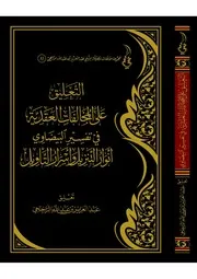 التعليق على المخالفات العقدية في تفسير البيضاوي للشيخ عبد العزيز الراجحي