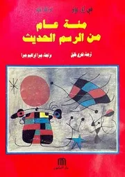 مئة عام من الرسم الحديث