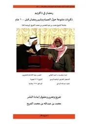 مقابلة الجد محمد العبدالمحسن رمضان في ذاكرتهم