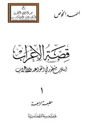 قصة الإعراب أسلوب متطور في القواعد والإعراب أحمد الخوص