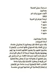 مسرحية سيدتى الجميلة او بيجماليون جورج برنارد شو