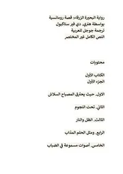 رواية البحيرة الزرقاء هنرى ستاكبول النص الكامل غير المختصر