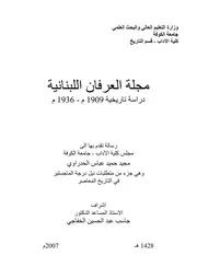 مجلة العرفان اللبنانية دراسة تاريخية