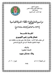 مراسيم الدفن والعزاء لخلفاء الدولة العباسية