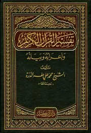 تفسير القرآن الكريم وإعرابه وبيانه