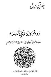 رودنسون ونبي الاسلام