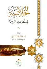 الخلاصة في مقاصد الشريعة